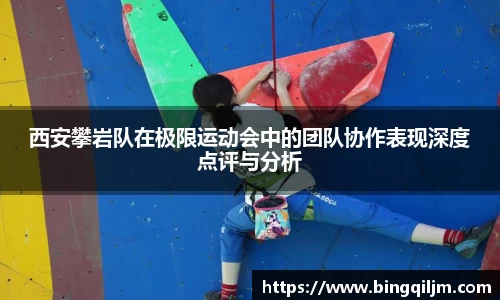 西安攀岩队在极限运动会中的团队协作表现深度点评与分析