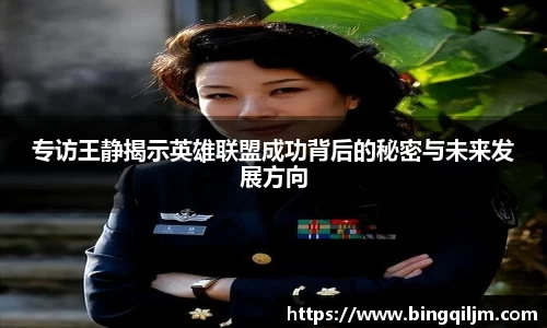 专访王静揭示英雄联盟成功背后的秘密与未来发展方向